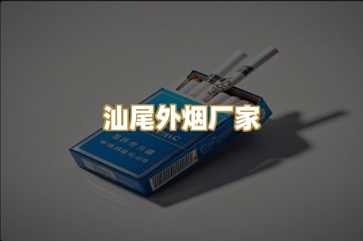 汕尾外烟厂家